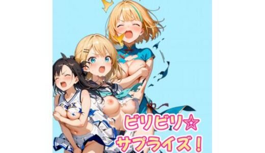 【2025-10-16発売】ビリビリ☆サプライズ！【d_680964】【カレン/Karen】