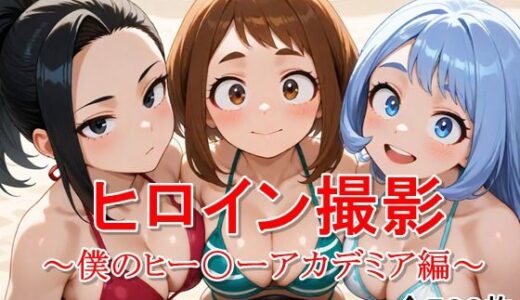 【2025-10-17発売】ヒロイン撮影‐海デート中に我慢できず好き放題中出し専用穴にされるCG集‐僕のヒー〇ーアカデミア編【d_680989】【ととのん@虚構アトリエ】