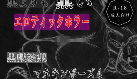 【2025-10-10発売】黒よりも黒いエロティックホラー黒戯絵集「マネキンポーズ4」【d_681032】【黒納豆】