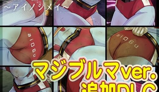 【2025-10-10発売】【DLC】ai06u 〜アイノシメイ〜『マジブルマver.』【d_681035】【BLACK★BASE】