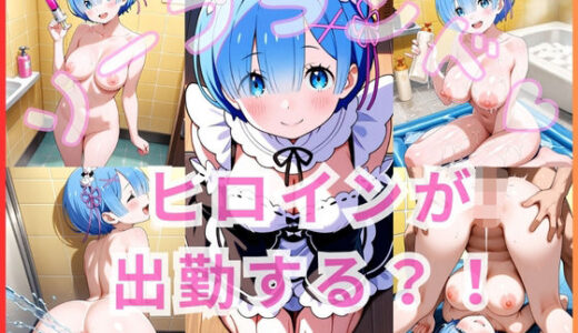 【2025-10-17発売】ヒロインが出勤するという噂のソープランド！！ レム編【d_681038】【いちごミルクif】