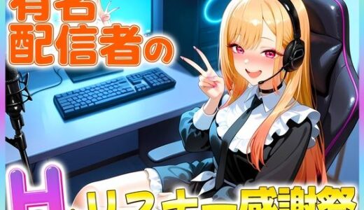 【2025-10-17発売】有名配信者のマリンちゃんによるHなリスナー感謝祭！【d_681044】【カレー味のうんこ】