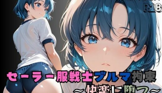 【2025-10-20発売】【R-18】セーラー服戦士ブルマ拘束 〜水の戦士変身ヒロイン、快楽に堕つ〜【d_681064】【nanananana.lab】