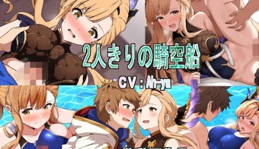 【2025-10-16発売】2人きりの騎空船【d_681066】【競泳少女】