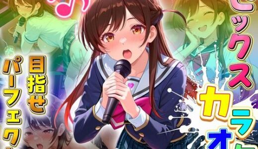 【2025-10-16発売】セックスカラオケ選手権！エントリーNo.7  ちづる【d_681069】【毎日5回オナニー】