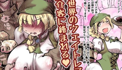 【2025-10-15発売】異世界のウェイトレス、厄介客に絡まれる（ハート）【d_681098】【Ver.みみずく】