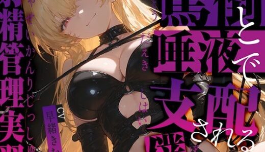 【2025-10-10発売】罵倒と唾液で支配される僕〜射精管理実習〜【KU100】【d_681118】【いたずらえっち 〜性癖よ恍惚なれ〜】