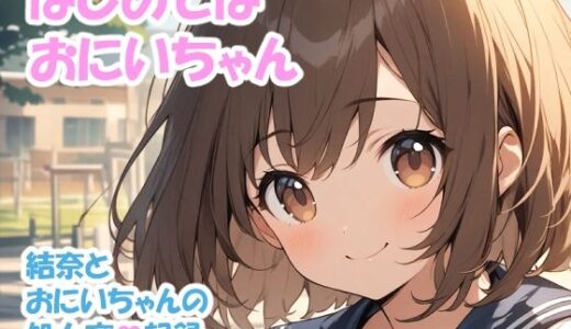 【2025-10-16発売】はじめては おにいちゃん – 結奈とおにいちゃんの処女卒記録【d_681122】【OTSUJYO】