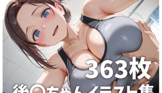 【2025-10-25発売】後〇ちゃんのおっぱいを使い倒す【d_681125】【mirai art】