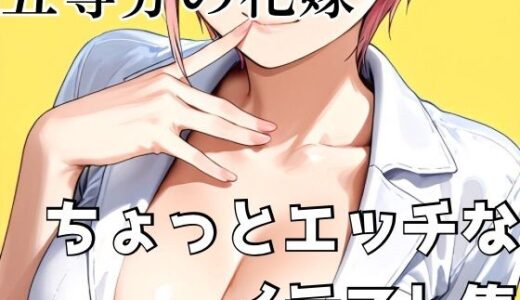 【2025-10-18発売】五等分の花嫁 ちょっとエッチなイラスト集【d_681154】【びーえすえす】