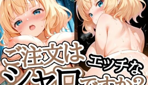 【2025-10-31発売】ご注文はエッチなシャロですか【d_681160】【えちえちむふふさん】