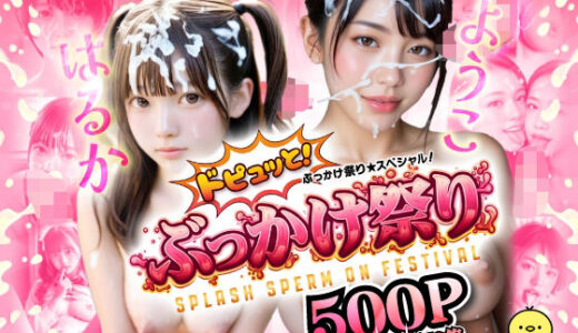 【2025-10-17発売】ぶっかけ祭り スペシャル【d_681174】【A愛-Lab】