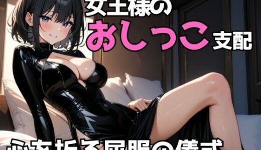 【2025-10-10発売】女王様のおしっこに支配され、屈辱に酔わされる夜【d_681175】【夜の息抜き】