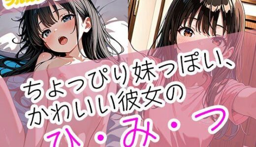 【2025-10-19発売】ちょっぴり妹っぽい、かわいい彼女のひみつ【d_681179】【まぐわい工房】