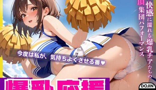 【2025-10-16発売】爆乳応援 Vol.2 ― 汗と快感に濡れる爆乳チアたちの絶頂集団パフォーマンス【d_681188】【酔蜜書院】