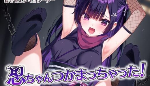 【2025-10-10発売】忍ちゃんつかまっちゃった！【d_681191】【SilberSchloss】