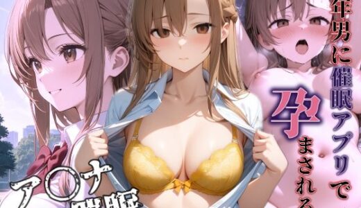 【2025-10-17発売】催〇アプリで中年男に孕ませられる【d_681199】【AIkiすたじお】