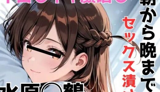 【2025-10-17発売】イキ顔晒し 朝から晩までセックス漬け 水原○鶴【d_681202】【Misery】