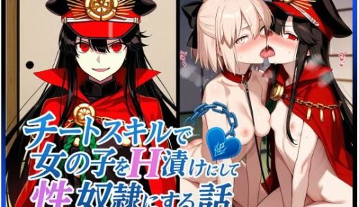 【2025-10-17発売】チートスキルで女の子をH漬けにして性奴●にする話 〜織田信長編〜【d_681206】【もっふている】