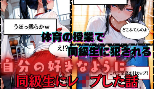 【2025-10-16発売】【同級生にレ●プした話】Hカップ痴女のあいか（18）体育の授業で男子同級生に犯●れる【d_681240】【白乳美もも先輩】