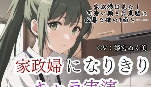【2025-10-12発売】【キャラ実演】家政婦になりきりキャラ実演〜家政婦は見た？？雇い主の息子のオナニーを…〜【d_681241】【ぬき処・ぬく美屋】