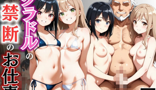 【2025-10-25発売】グラドルの禁断のお仕事【d_681250】【秘密の小部屋】