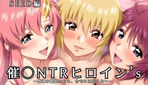 【2025-10-18発売】催〇NTRヒロイン’s Vol.17 〜ガンダムSEED編〜【d_681261】【大人の秘密基地】