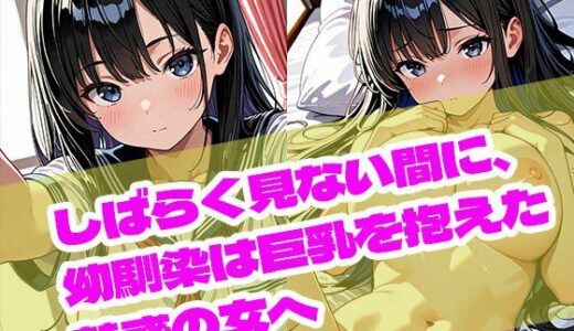 【2025-10-17発売】しばらく見ない間に、幼馴染は巨乳を抱えた魅惑の女へ【d_681265】【まぐわい工房】