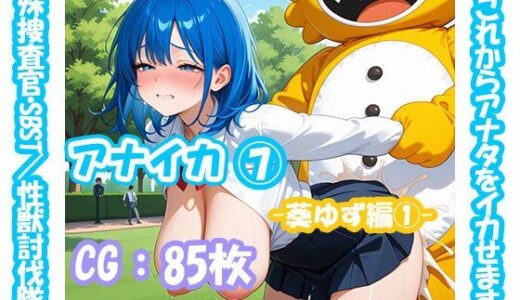 【2025-10-23発売】アナイカ  〜これからアナタをイカせます！特殊捜査官・SBST/性獣討伐隊〜7-葵ゆず編1-【d_681285】【えいちえーあい】