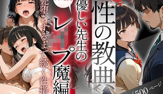 【2025-10-18発売】〜性の教典〜優しい先生の裏の顔はレ●プ魔編 完堕ちするまで続く性指導（朱里）【d_681287】【私立背徳学園】