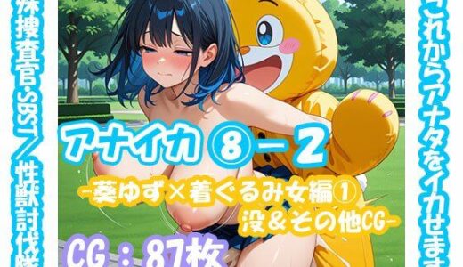 【2025-10-28発売】アナイカ  〜これからアナタをイカせます！特殊捜査官・SBST/性獣討伐隊〜8-2-葵ゆず×着ぐるみ女編1没＆その他CG-【d_681299】【えいちえーあい】