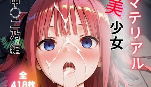 【2025-10-18発売】マテリアル美少女  中◯二乃 編【d_681300】【たぶん合法です】