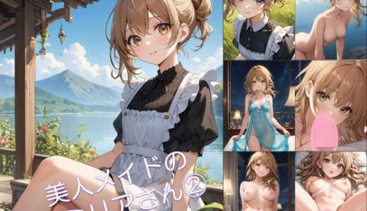 【2025-10-19発売】美人メイドのエミリアさん 2【d_681311】【アーティア】