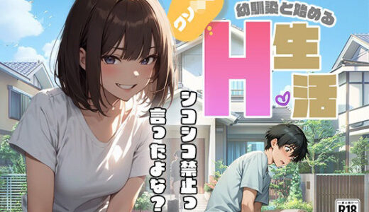 【2025-10-31発売】クソ○キ幼馴染と始めるH生活【d_681312】【甘さひかえめ】