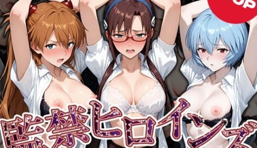 【2025-10-19発売】監禁ヒロインズ  連れ去られた女たち  アスカ・マリ・レイ編【d_681316】【うどん】