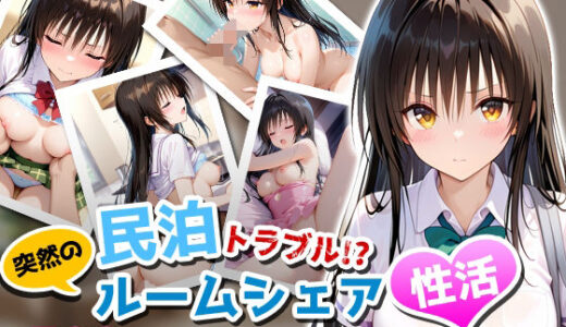 【2025-10-19発売】民泊トラブル！？…美少女と突然の強●ルームシェア性活 〜古手川編〜【d_681317】【アイポスラボ】
