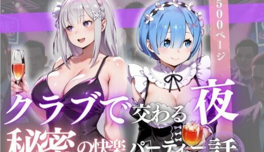 【2025-10-18発売】クラブで交わる夜 秘密の快楽パーティーの話〜エミリア＆レム〜【d_681326】【MSD-Fusion】