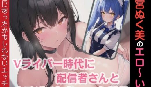 【2025-10-14発売】姫宮ぬく美のエロ〜い話！Vライバー時代に配信者さんとオフパコしちゃった話【d_681335】【ぬき処・ぬく美屋】
