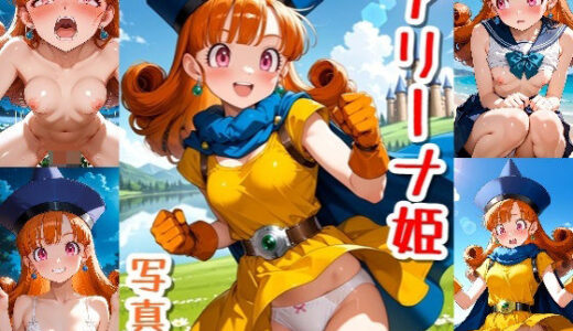 【2025-10-19発売】アリーナ姫☆写真集Part2【d_681336】【クルミンのワンダーランド】