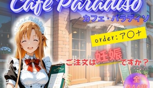 【2025-10-21発売】カフェ・パラディソ  order:ア◯ナ【d_681345】【たぶん合法です】