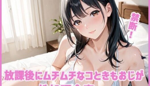 【2025-10-17発売】放課後にムチムチなコときもおじが 快楽  性処理【d_681380】【もちふわ】