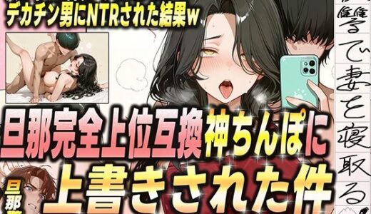 【2025-10-24発売】夫が学生時代いじめていたデカチン男にNTRされた結果w 旦那完全上位互換神ちんぽに上書きされた件【d_681383】【ゼイゼリヤドリア】