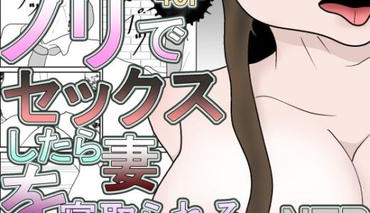 【2025-10-12発売】ノリでセックスしたら妻を寝取られる【d_681387】【くうるあいらんど】