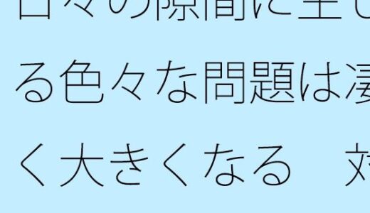【2025-10-10発売】日々の隙間に生じる色々な問題は凄く大きくなる  対処が大変・・・【d_681402】【サマールンルン】