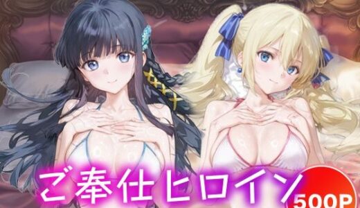 【2025-10-17発売】ご奉仕ヒロイン_司波深雪/アンジェリーナ・クドウ・シールズ【d_681414】【チョコミントショック】