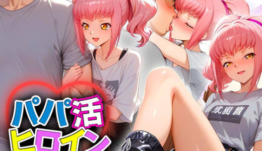 【2025-10-17発売】パパ活ヒロイン 〜今日もマンコで稼ぎます〜  アールストレイム編【d_681417】【おまんこ?楽部】