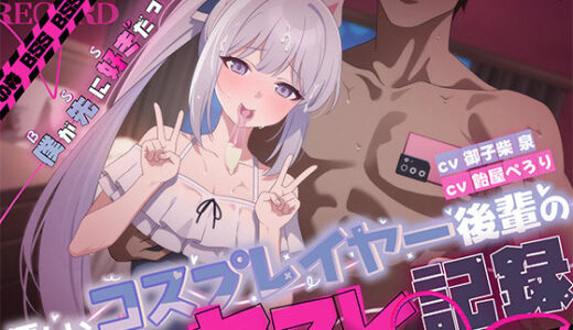 【2025-10-22発売】【BSS】僕が先に好きだった優しいコスプレイヤー後輩のセフレ記録【d_681451】【バイコーンの森】