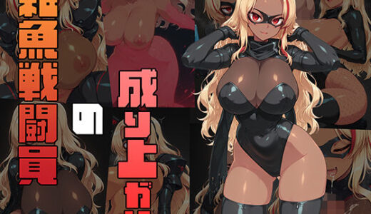 【2025-10-15発売】雑魚戦闘員の成り上がり【d_681527】【AI魔法少女】