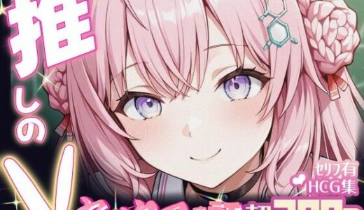 【2025-10-24発売】推しのVとセックスする話【博〇こより】【d_681530】【Vtuberとイチャラブえっちするサークル】