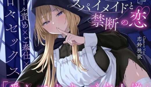 【2025-10-19発売】【クール責め×ご奉仕×甘々セックス】任務に失敗したスパイメイドと禁断の恋「愛してます、ご主人様」【d_681540】【うこんちゃん☆かんぱにぃ】